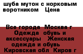 шуба мутон с норковым воротником › Цена ­ 7 000 - Все города, Москва г. Одежда, обувь и аксессуары » Женская одежда и обувь   . Кировская обл.,Киров г.